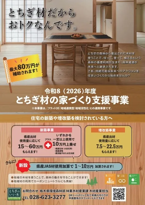 令和8年度 とちぎ材の家づくり支援事業のお知らせ