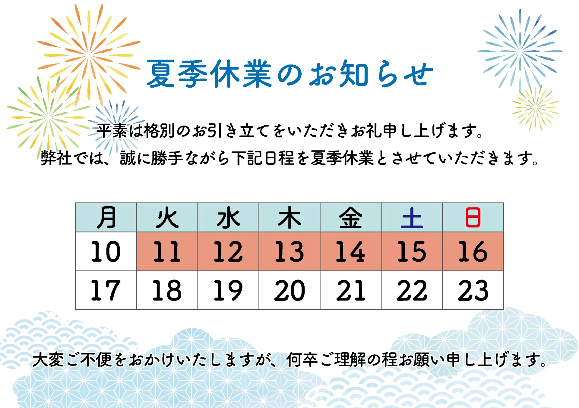 夏季休業のお知らせ